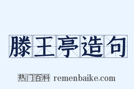 滕王亭造句是什么意思的图片